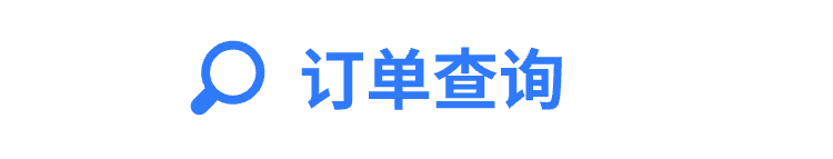 订单查询顶部图